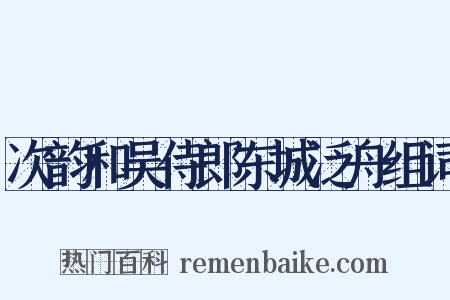 次韵和吴侍郎东城泛舟组词是什么意思的图片
